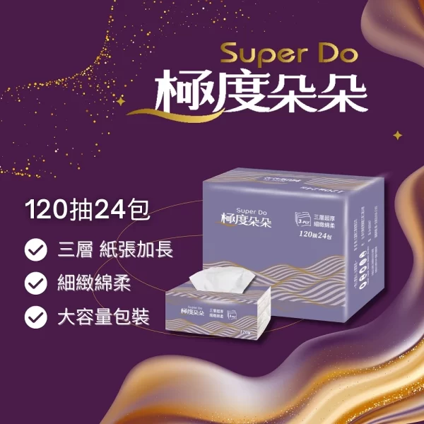 Super Do極度朵朵 三層超厚柔抽取式花紋衛生紙120抽72包/箱：圖片 2