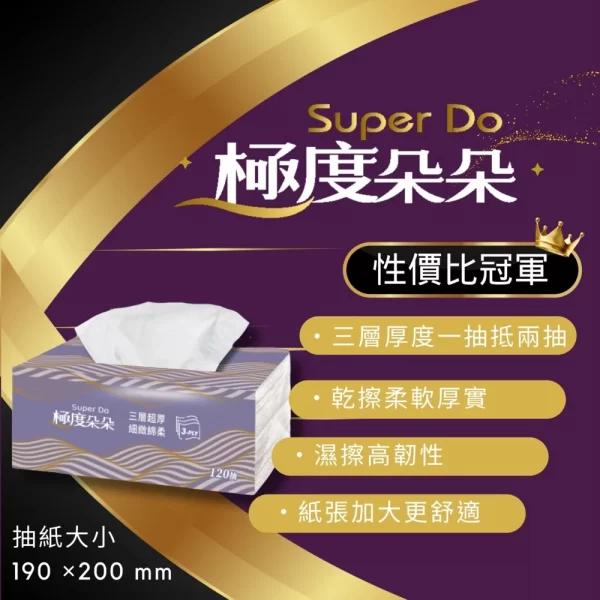 Super Do極度朵朵 三層超厚柔抽取式花紋衛生紙120抽72包/箱：圖片 4